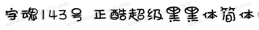 字魂143号 正酷超级黑黑体简体中文字体转换